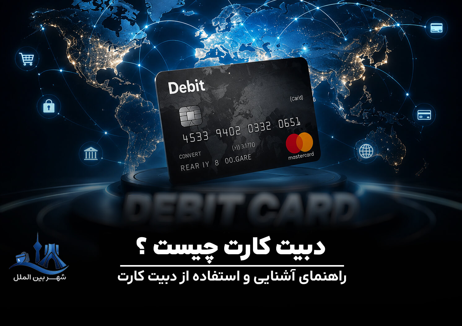 دبیت کارت