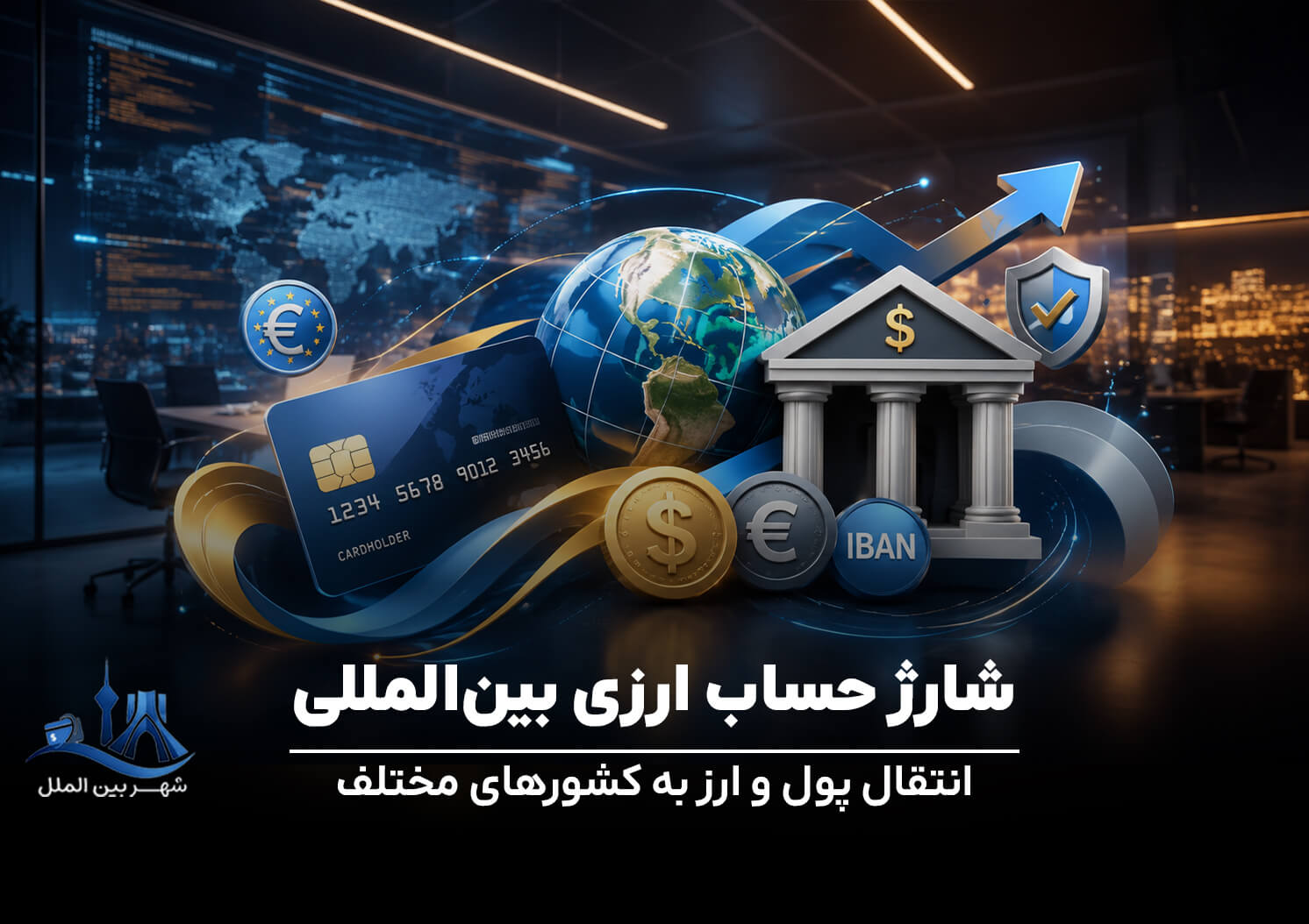 شارژ حساب ارزی بینالمللی