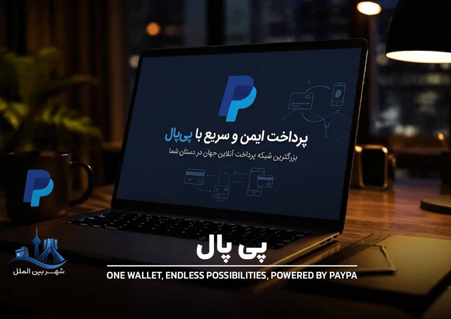 پی پال