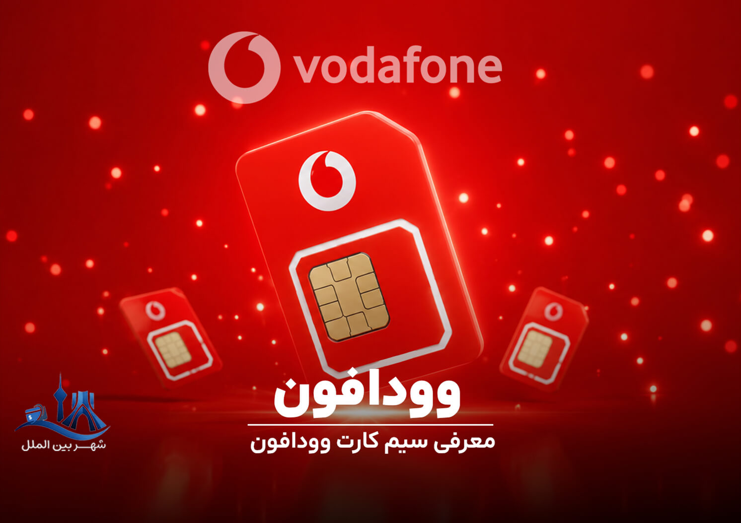 ودافون