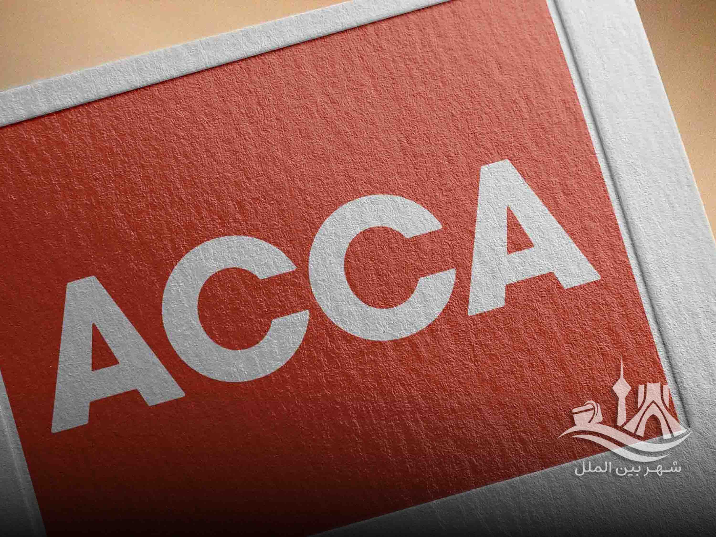 آزمون ACCA