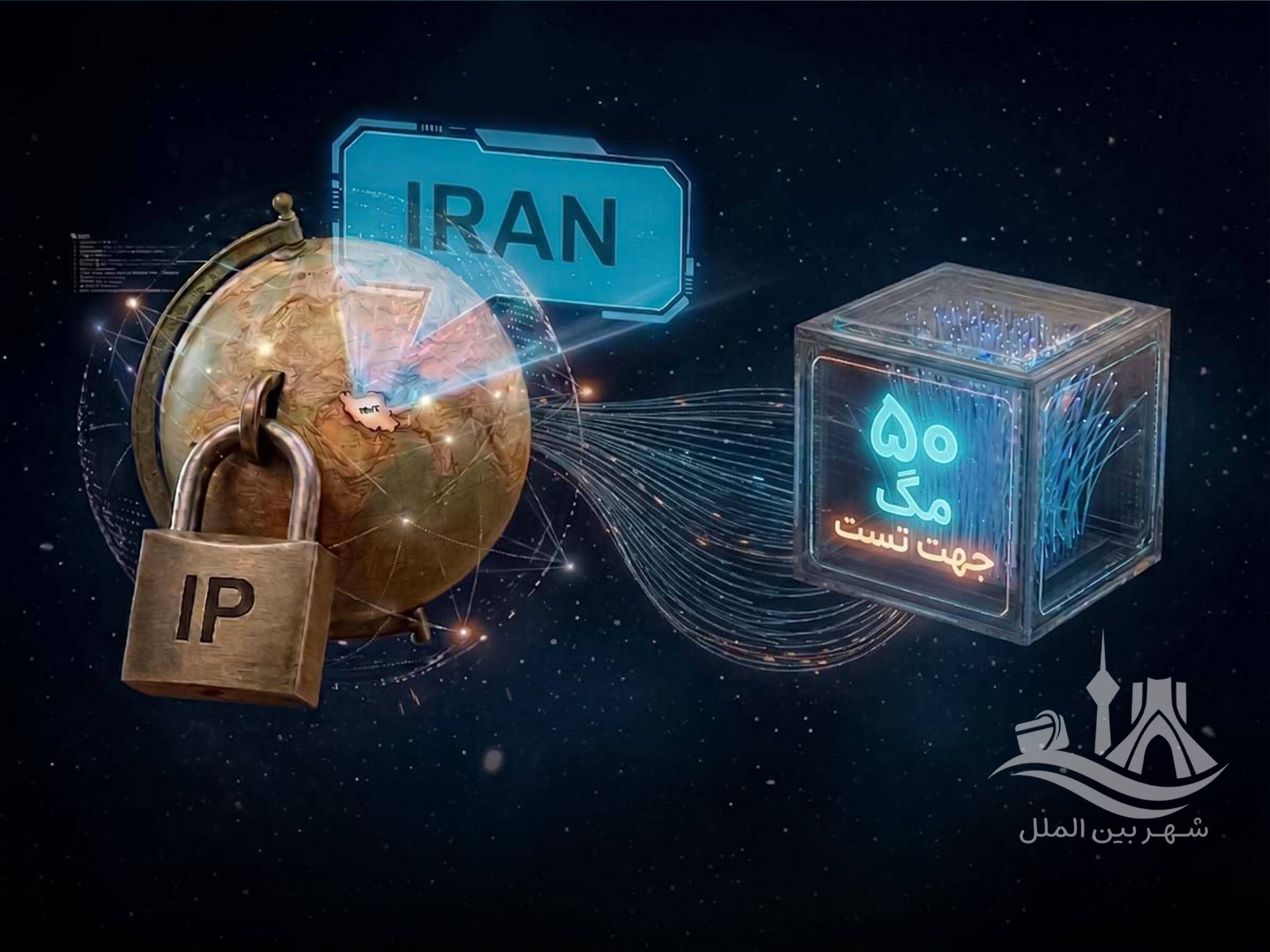 پنجاه مگابایت تست