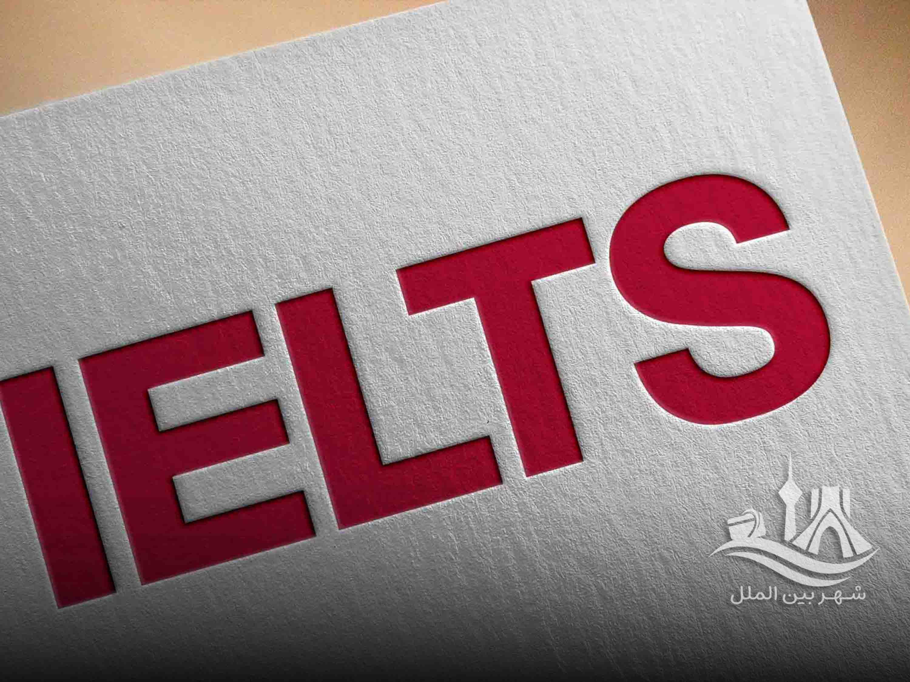 آزمون آیلتس | IELTS