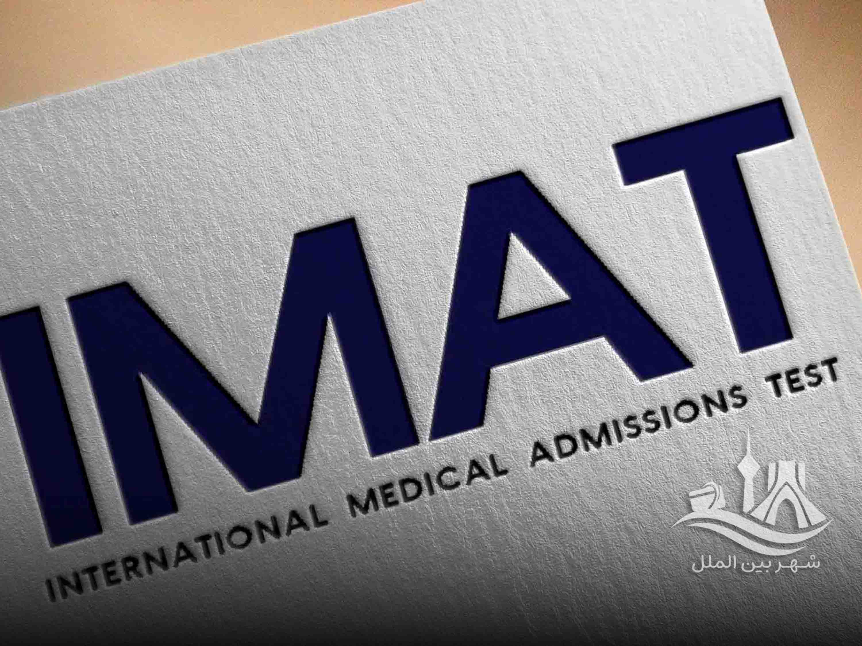 آزمون IMAT