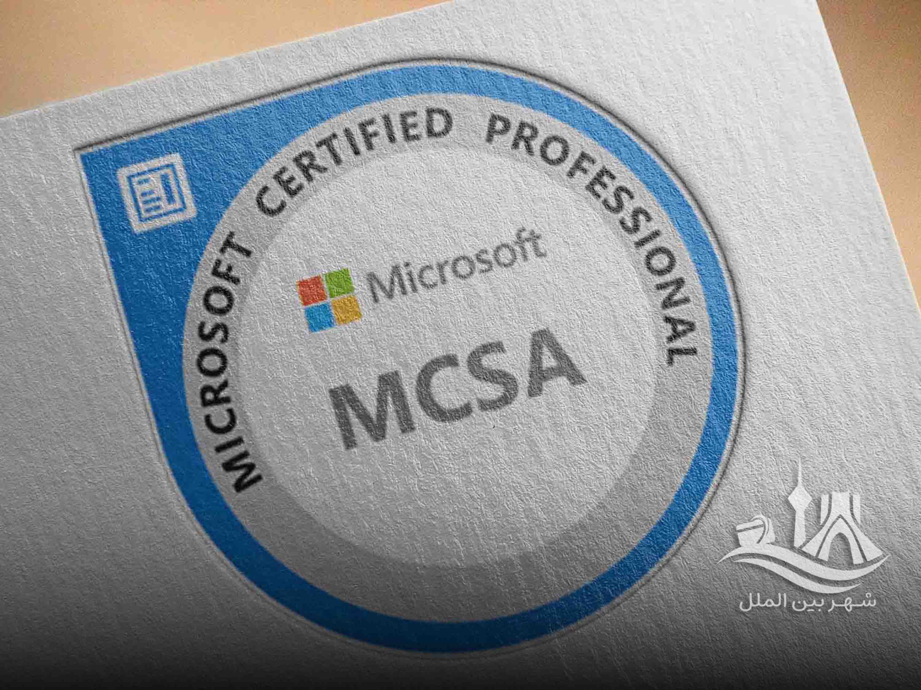 آزمون MCSA