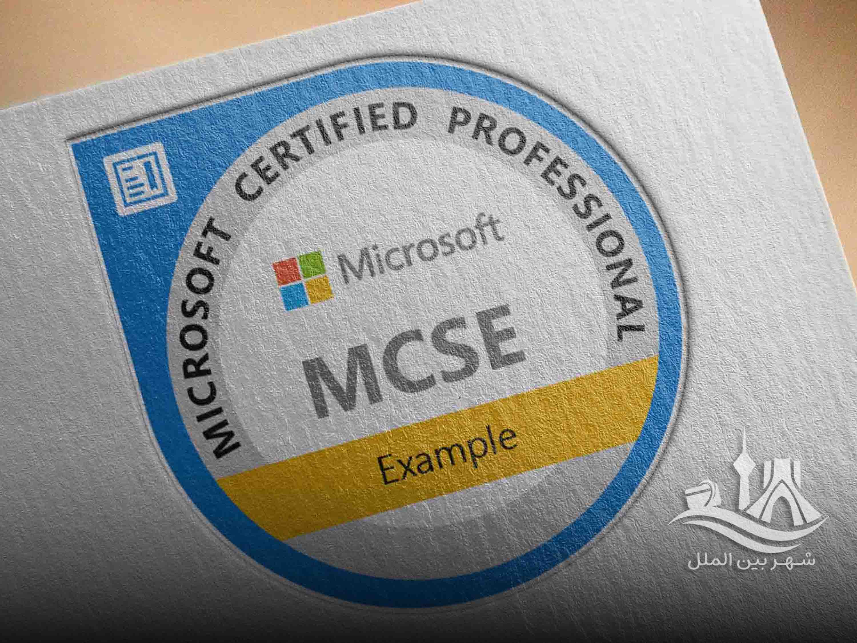 آزمون MCSE