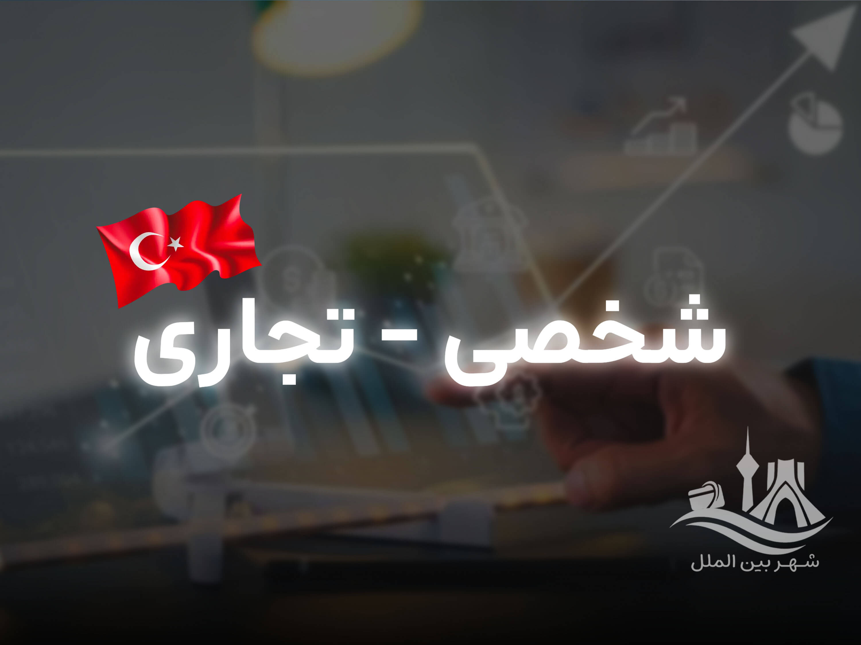 شخصی - تجاری