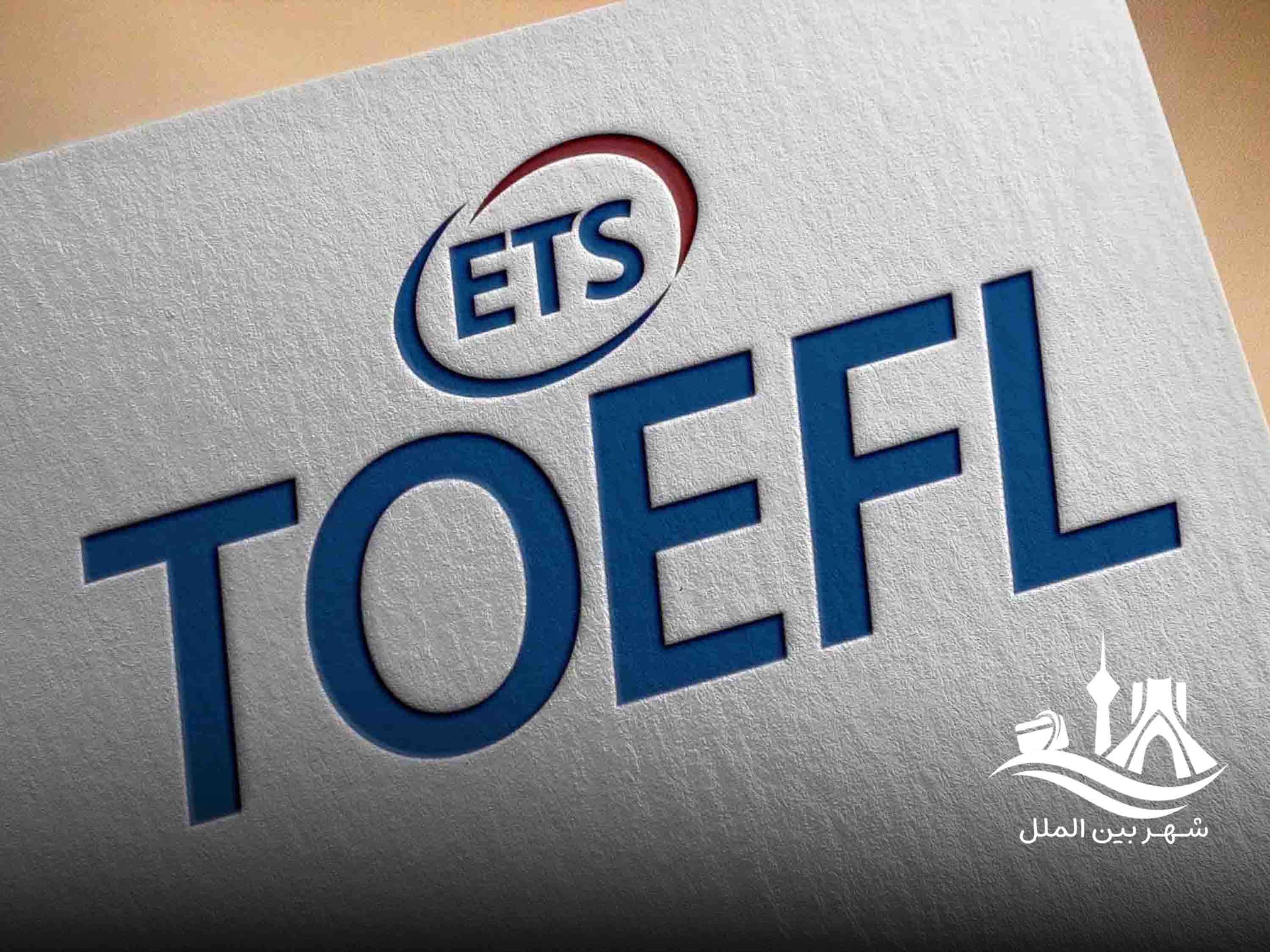 آزمون TOFEL