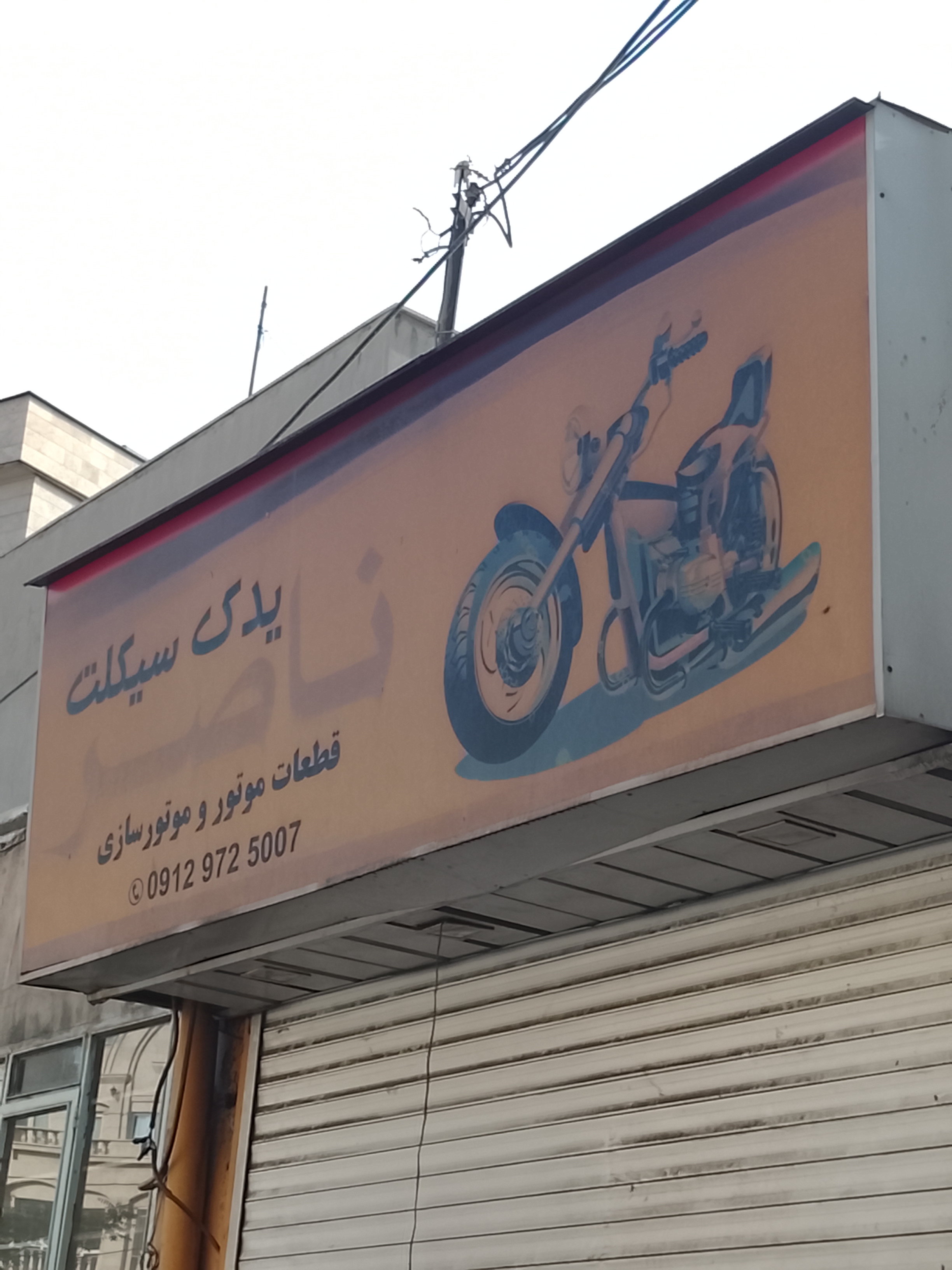 یدک سیکلت ناصر