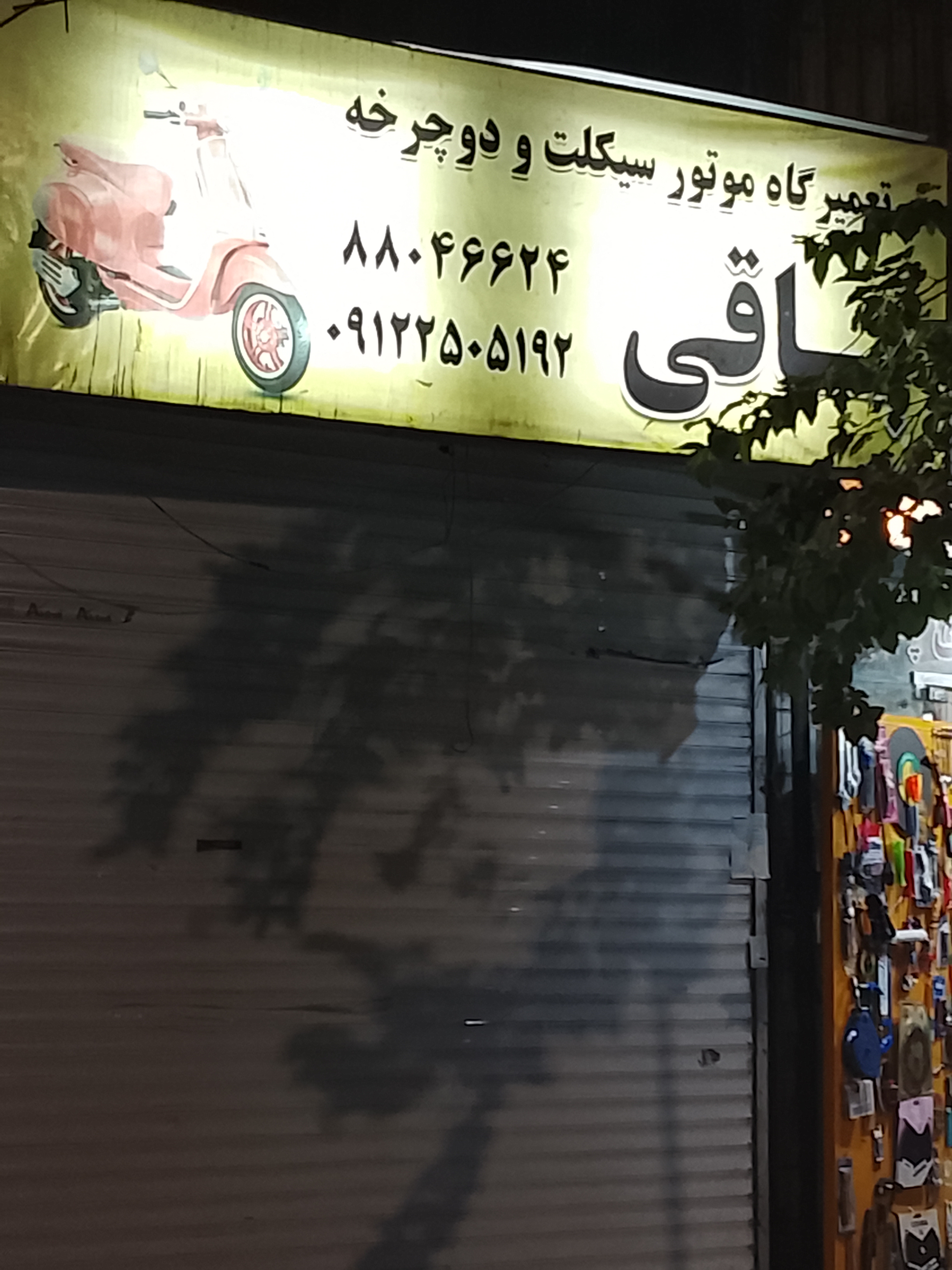 تعمیرگاه باقی