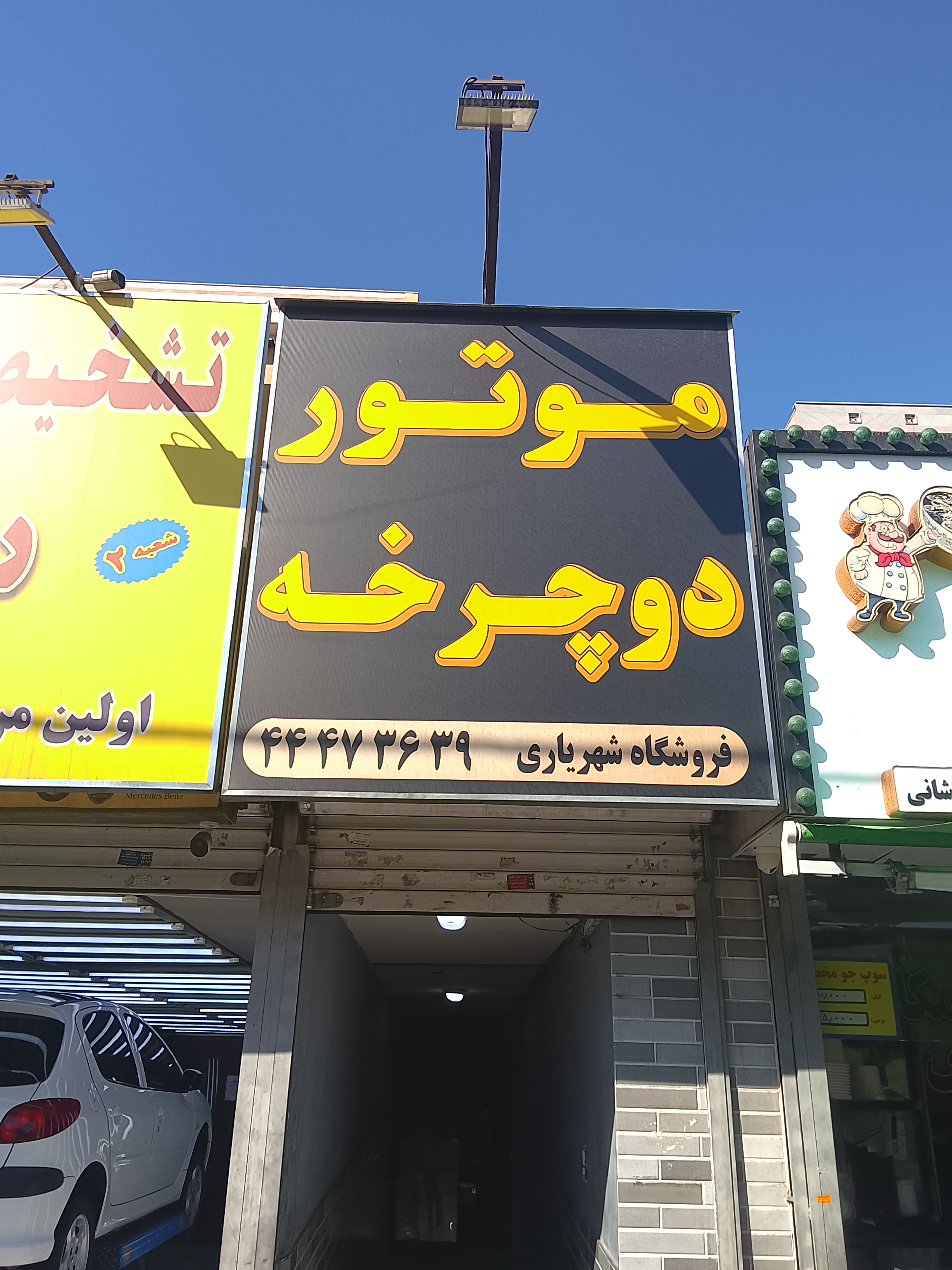 تعمیرگاه شهریاری