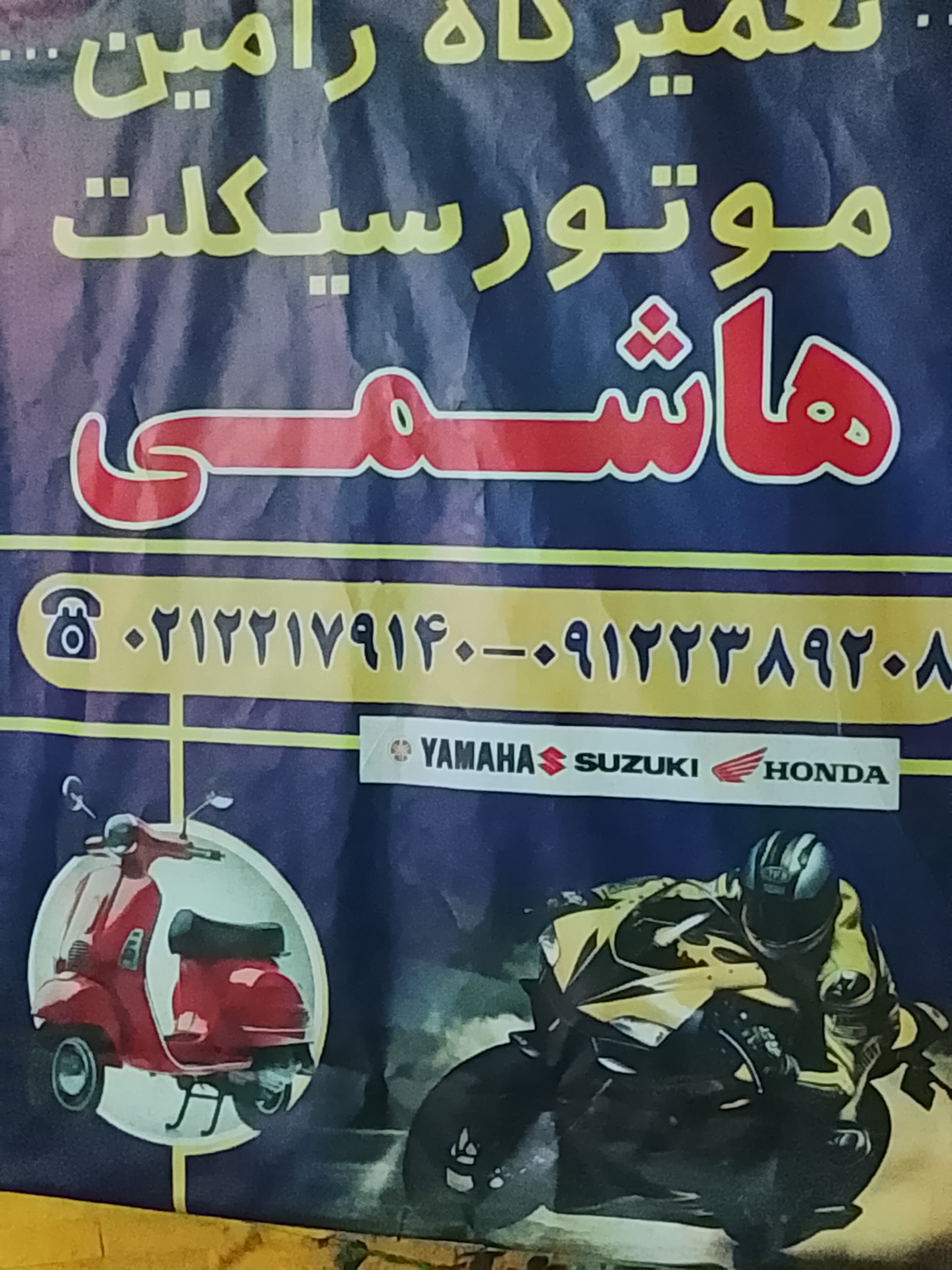 تعمیرگاه رامین