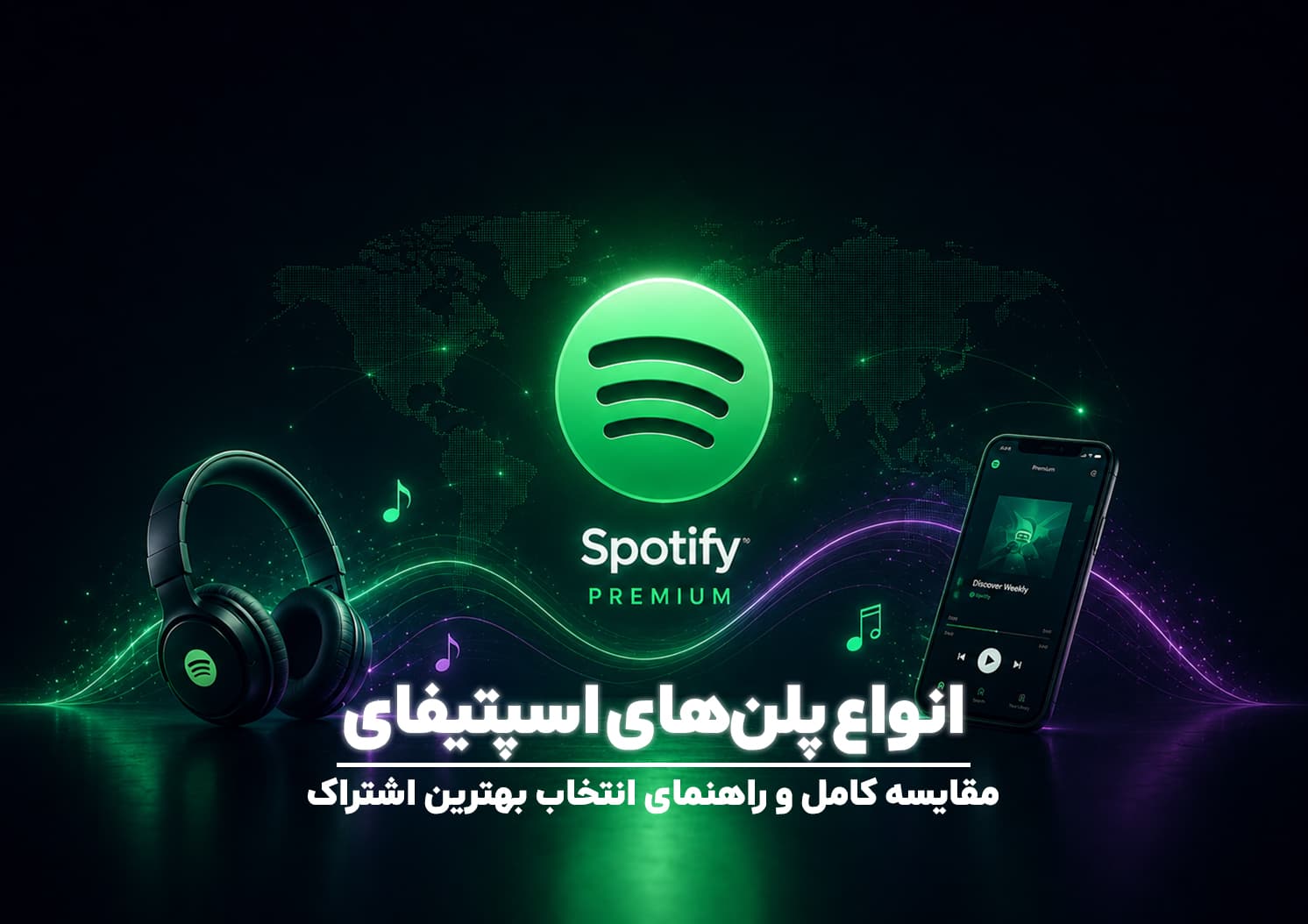 انواع پلنهای اسپاتیفای؛ مقایسه کامل و راهنمای انتخاب بهترین اشتراک