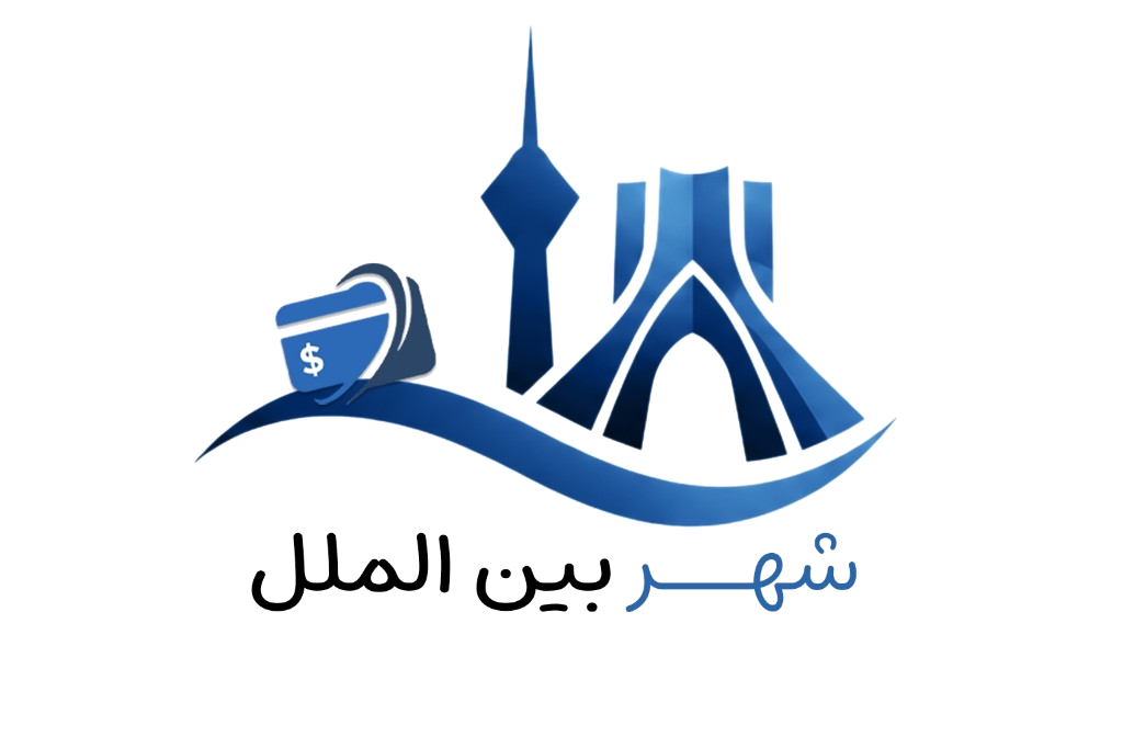 شهر بینالملل