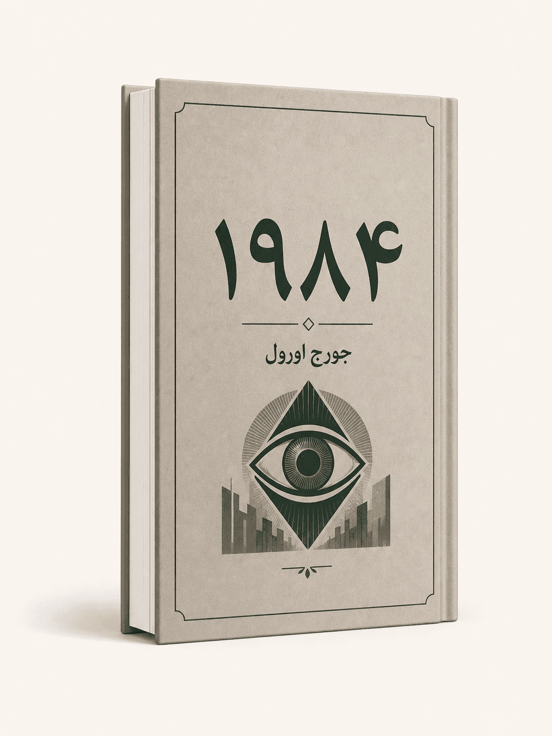 جلد کتاب ۱۹۸۴