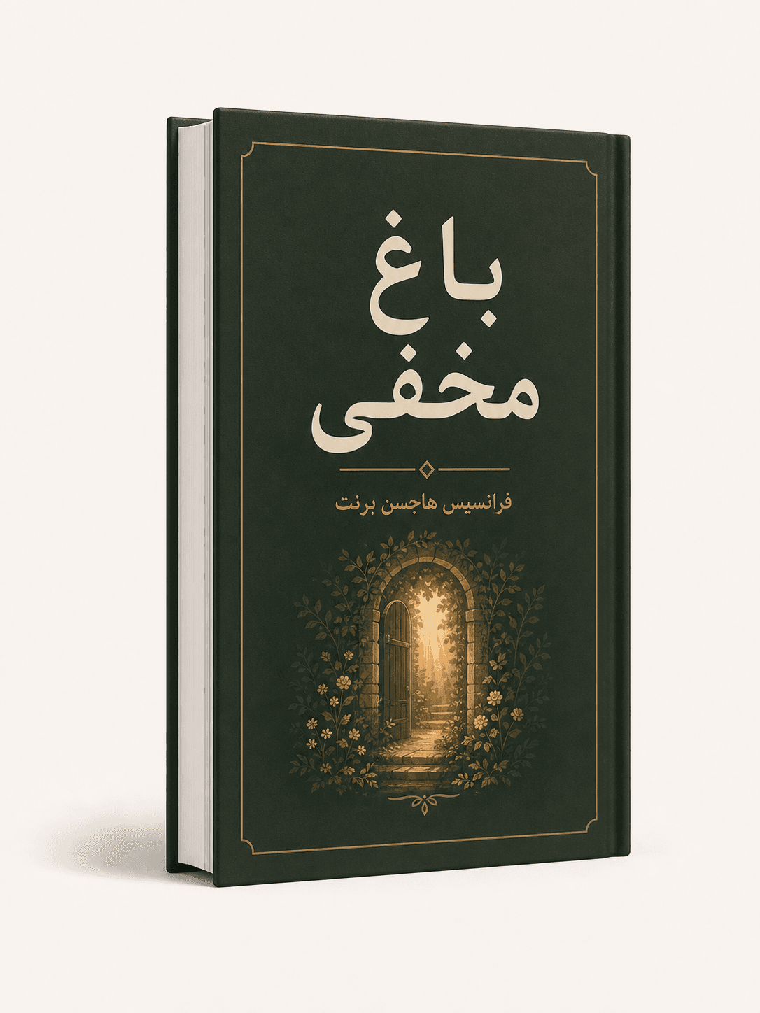 جلد کتاب باغ مخفی