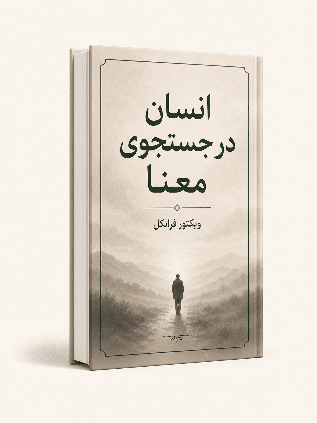 جلد کتاب انسان در جستجوی معنا