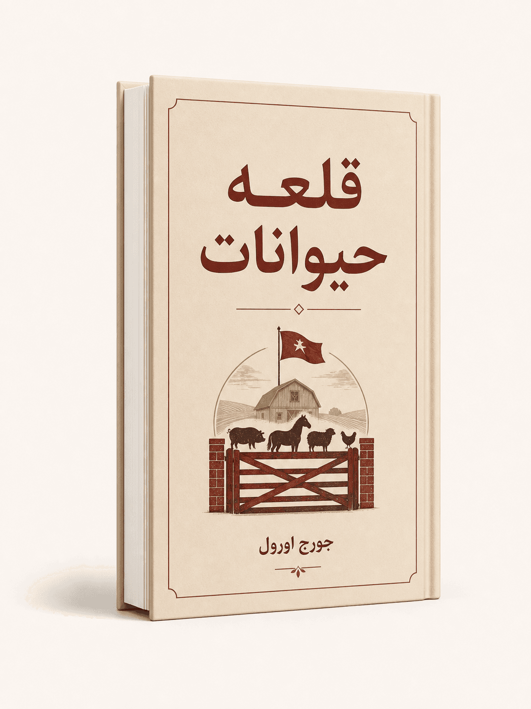 جلد کتاب قلعه حیوانات