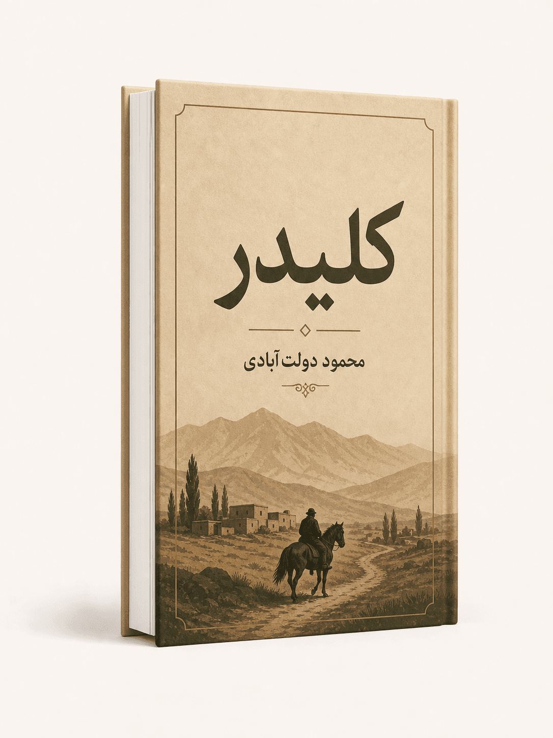 جلد کتاب کلیدر