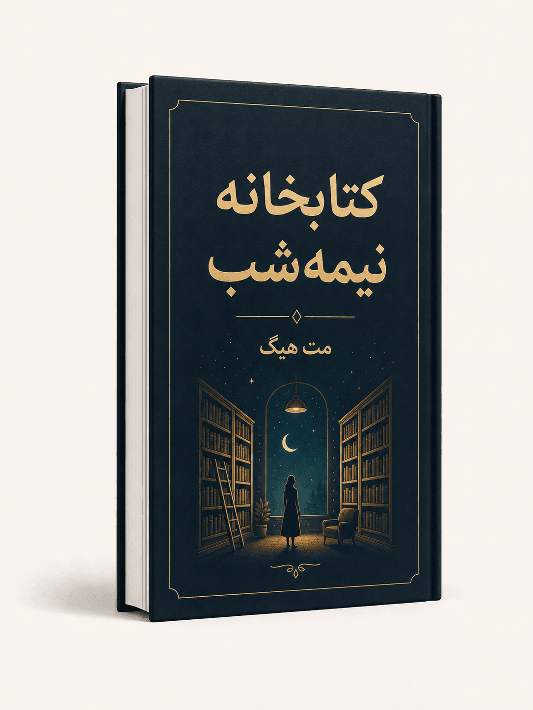 جلد کتاب کتابخانه نیمه‌شب