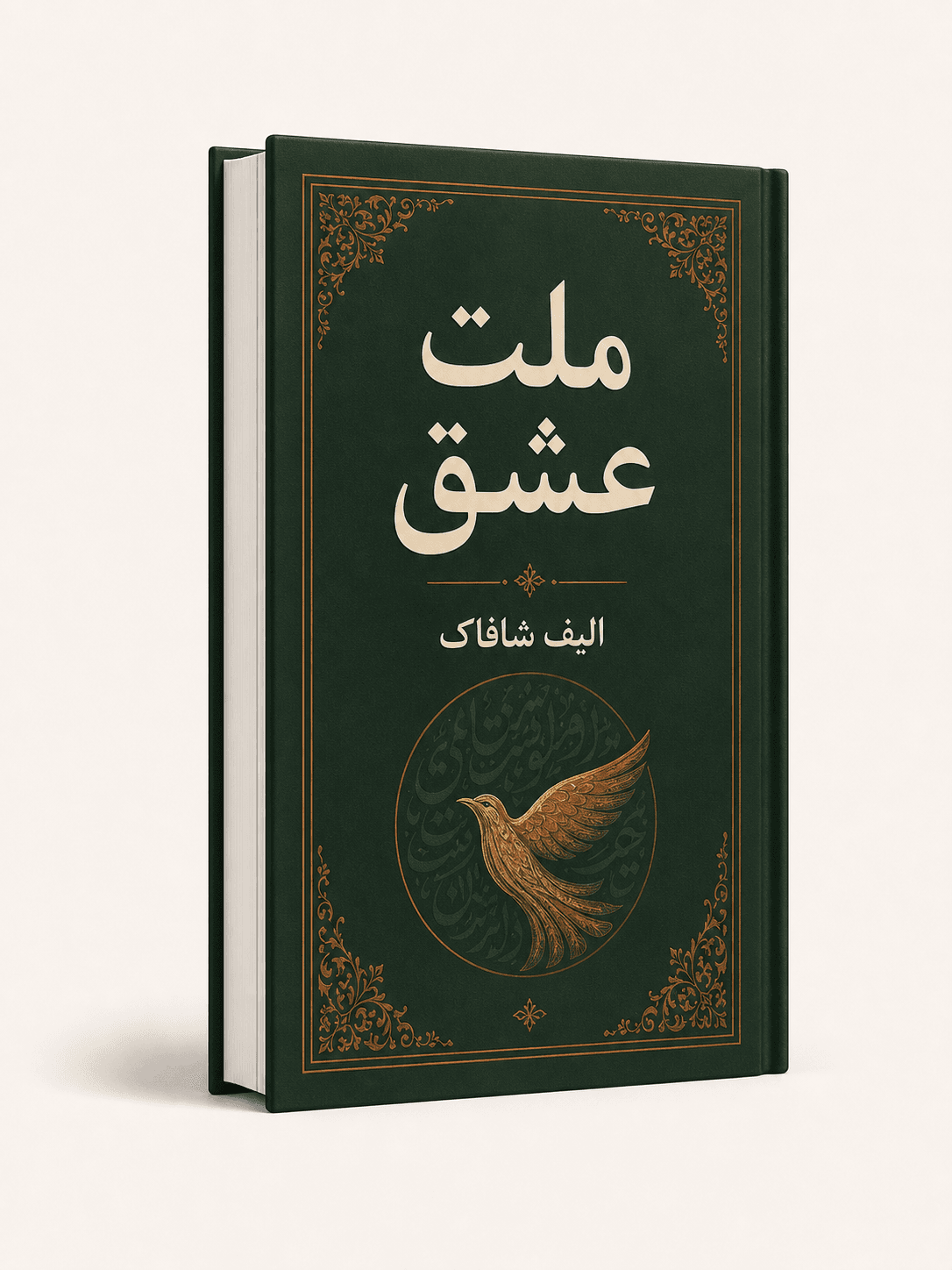 جلد کتاب ملت عشق