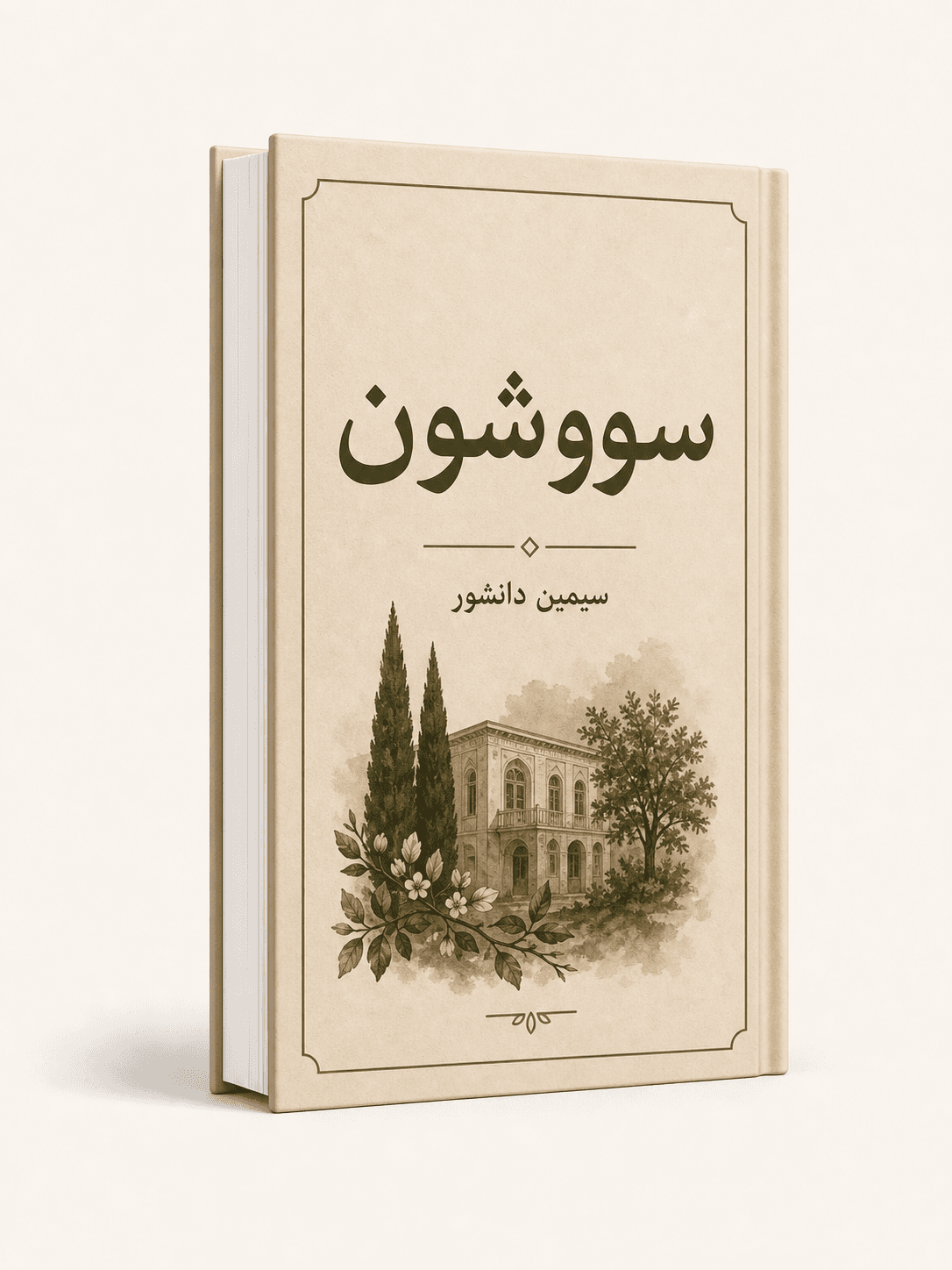 جلد کتاب سووشون