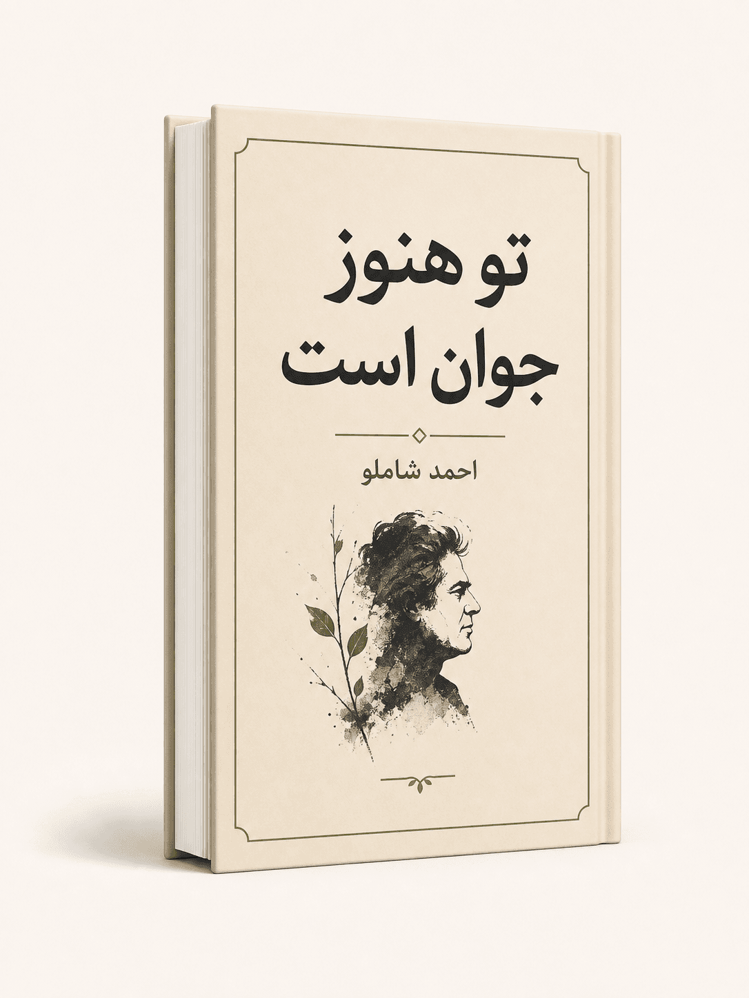 جلد کتاب تو هنوز جوان است