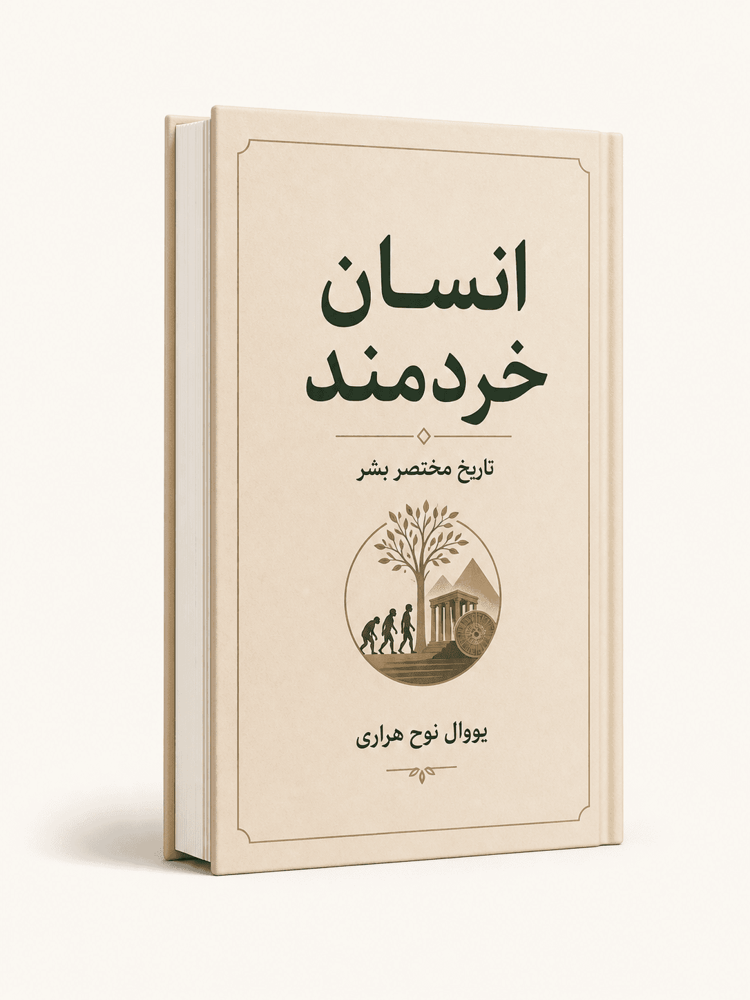 جلد کتاب انسان خردمند