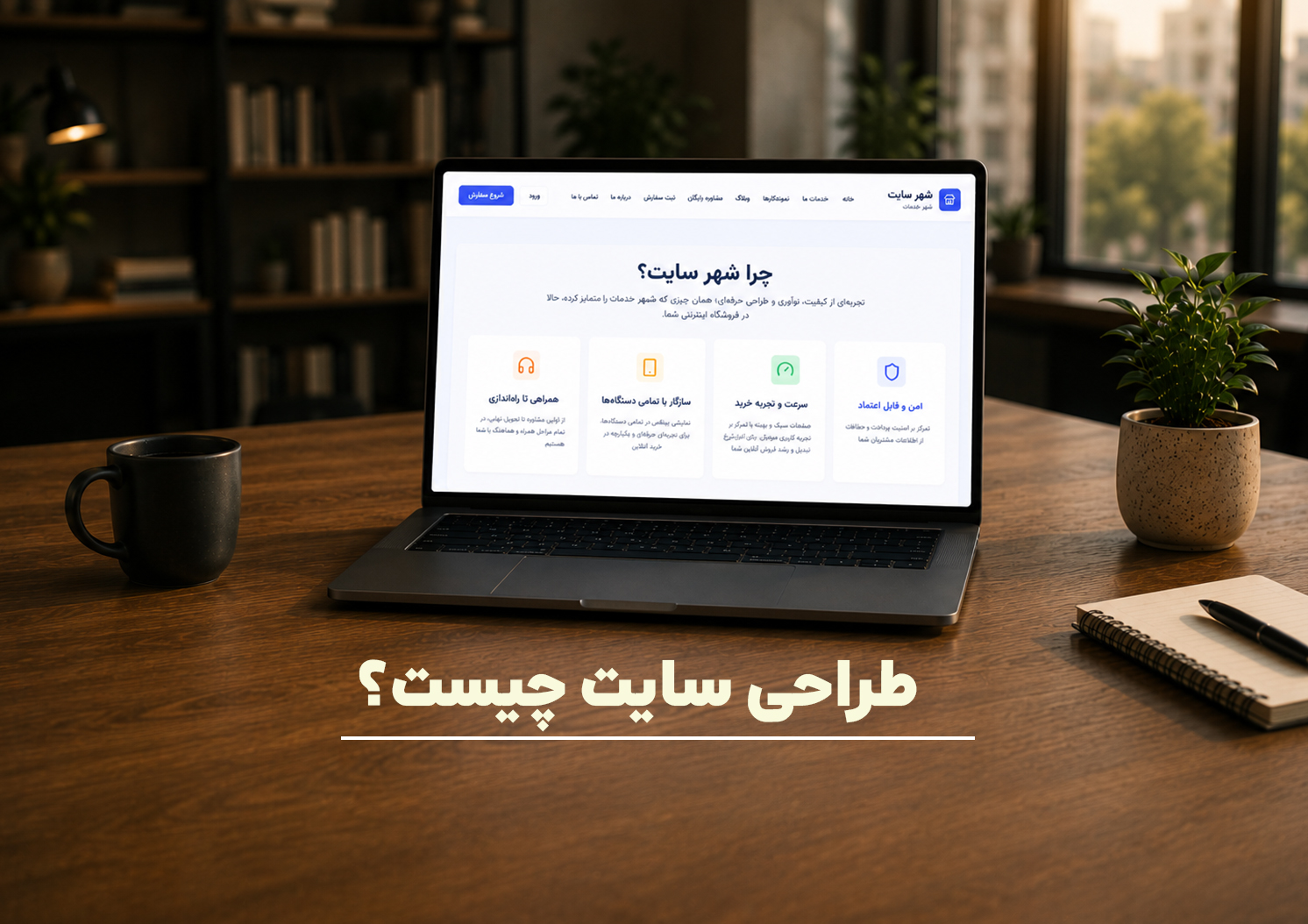 طراحی سایت چیست؟
