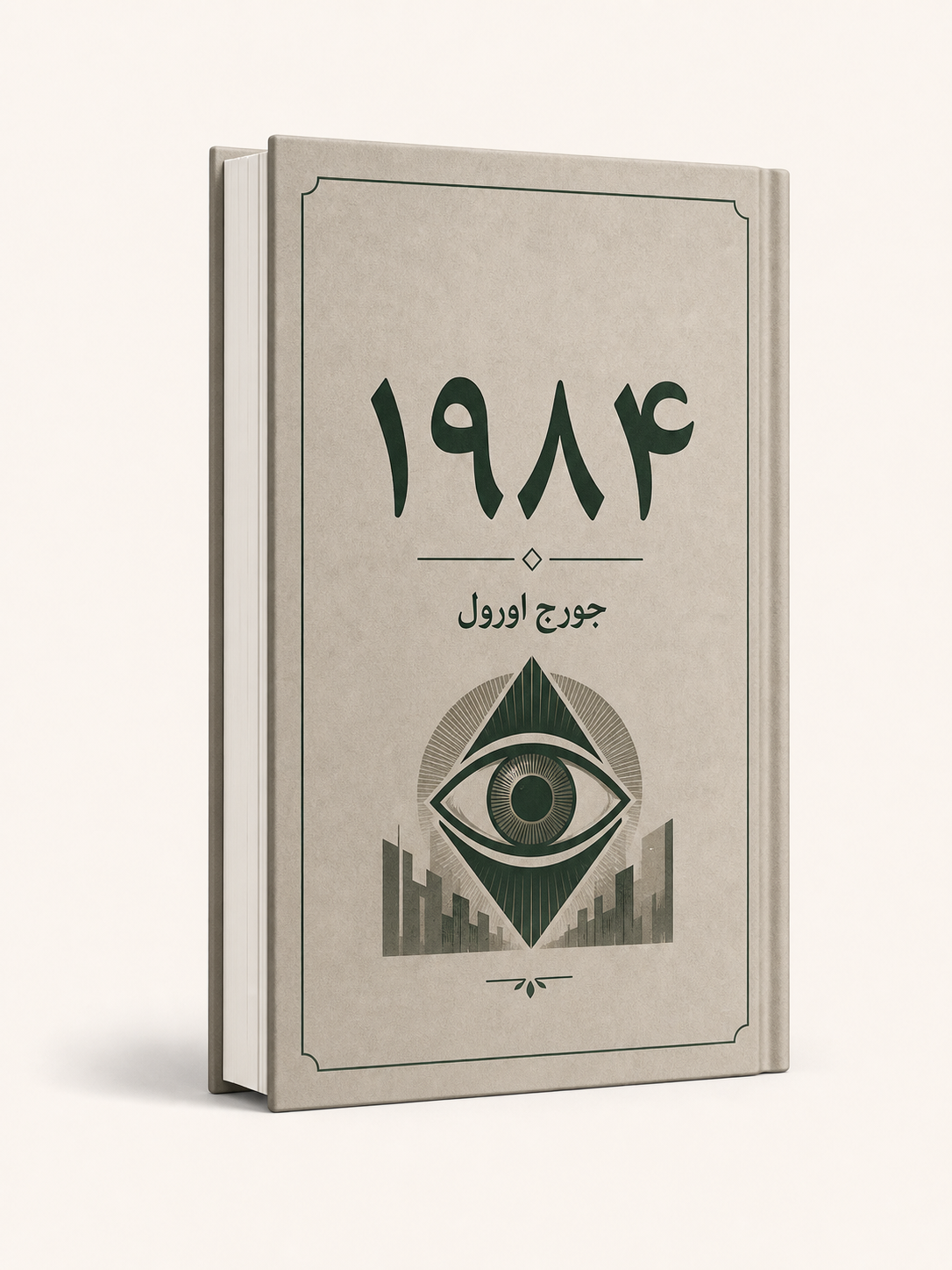 جلد کتاب ۱۹۸۴