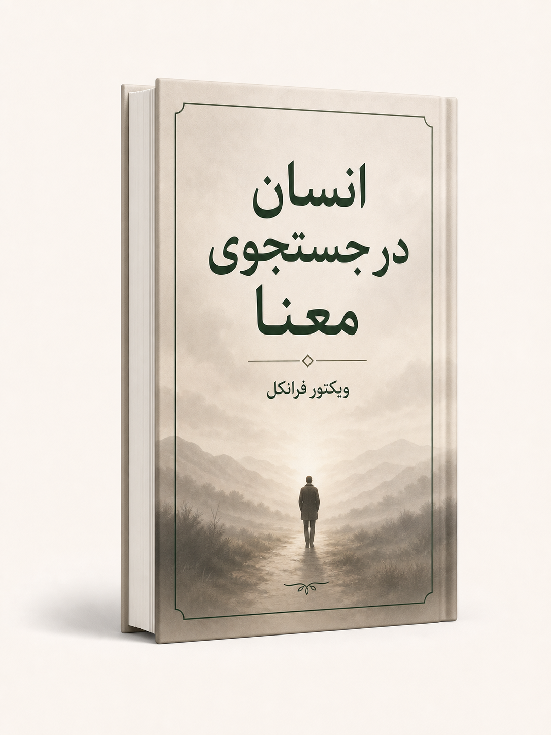 جلد کتاب انسان در جستجوی معنا