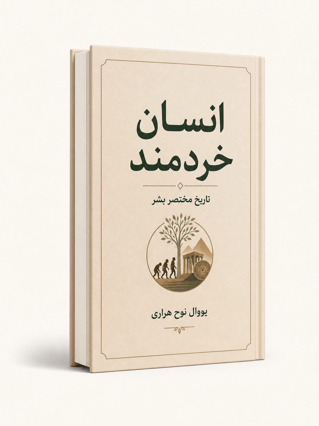 جلد کتاب انسان خردمند