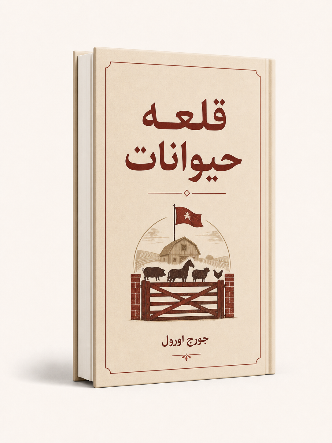 جلد کتاب قلعه حیوانات
