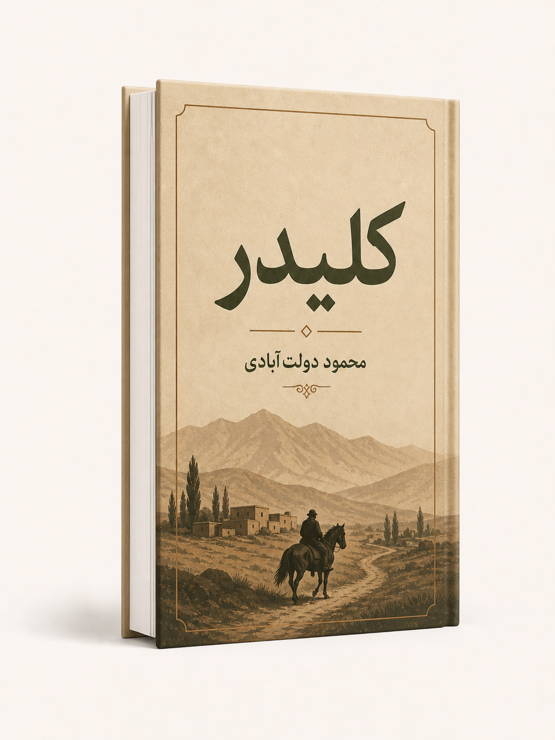 جلد کتاب کلیدر