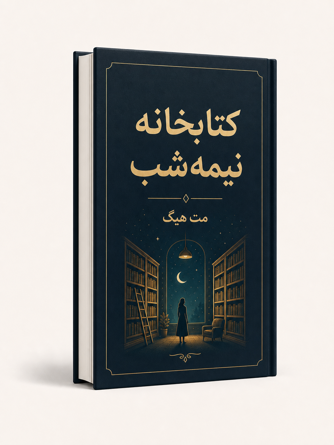 جلد کتاب کتابخانه نیمه‌شب