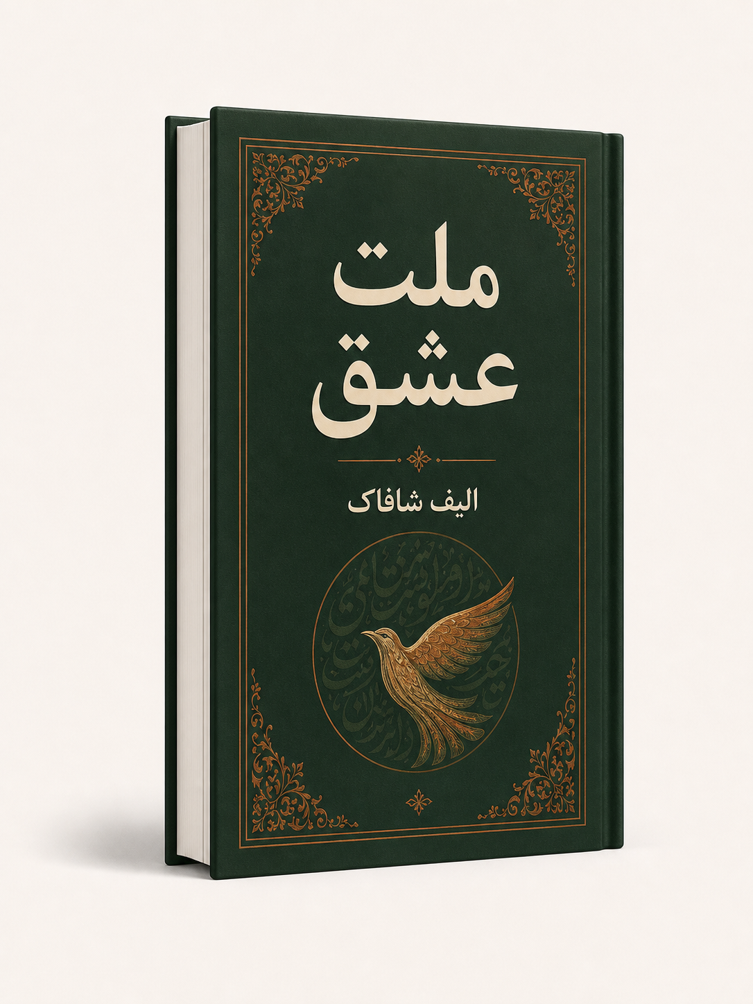 جلد کتاب ملت عشق