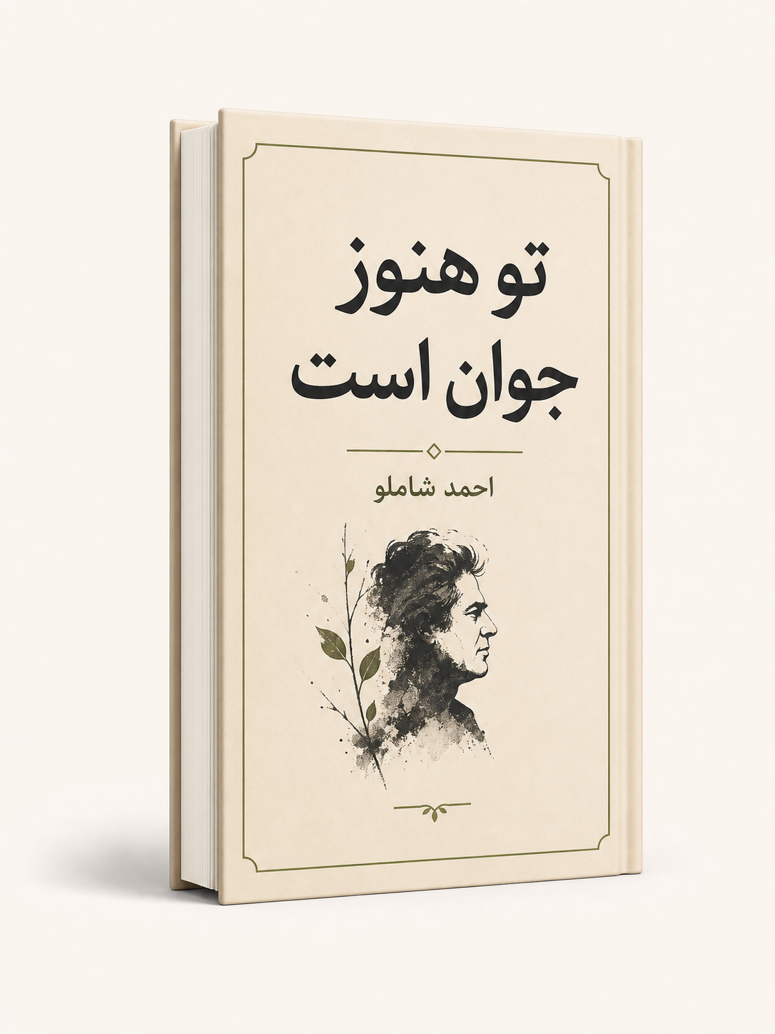 جلد کتاب تو هنوز جوان است