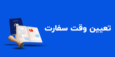 تعیین وقت سفارت