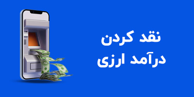 نقد کردن درآمد ارزی