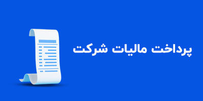 پرداخت مالیات شرکت