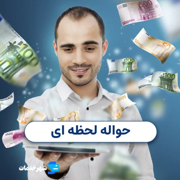 حواله آنی شهر خدمات
