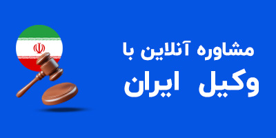 مشاوره با وکیل ایران