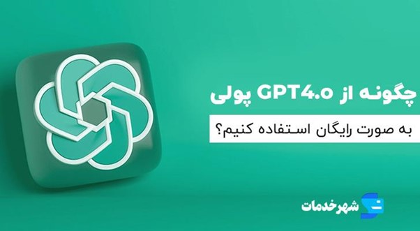 چگونه از GPT4.o پولی به صورت رایگان استفاده کنیم؟