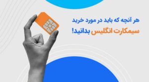 هر آنچه که باید در مورد خرید سیمکارت انگلیس بدانید - شهر خدمات