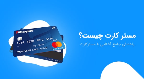 مسترکارت چیست؟ راهنمای جامع آشنایی با مسترکارت