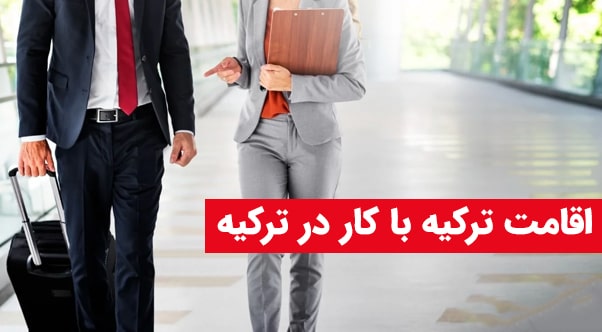 مزایای قانون جدید اقامت در ترکیه و قامت کاری در ترکیه - شهر خدمات