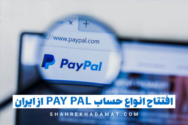 افتتاح حساب pay pal وریفای شده در ایران_ شهرخدمات