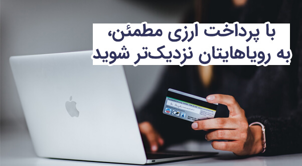 خرید از سایت خارجی با پرداخت اینترنتی دلاری