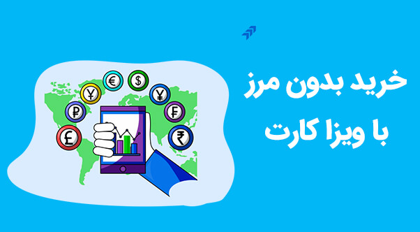 خرید با ویزاکارت در شهر خدمات