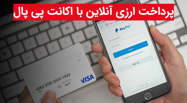 پرداخت ارزی آنلاین با پی پال